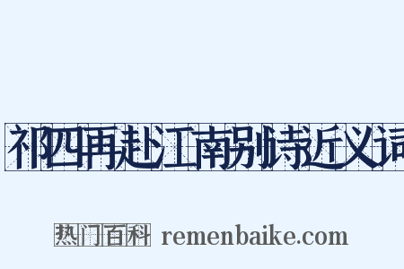 祁四再赴江南别诗近义词是什么意思的图片